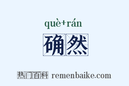确然是什么意思的图片